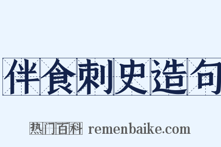 伴食刺史造句是什么意思的图片